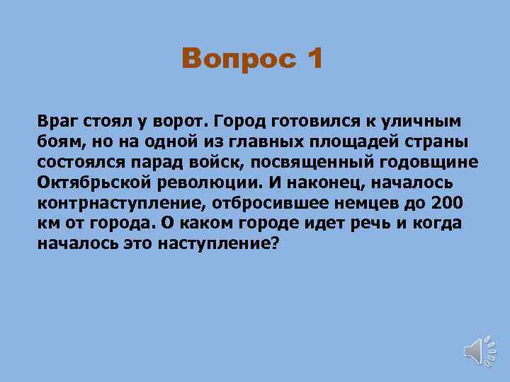 Вопрос 1 Враг стоял у ворот. Город готовился к уличным боям, но на одной