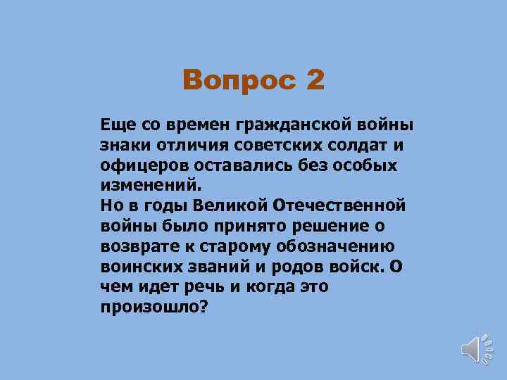 Вопрос 2 Еще со времен гражданской войны знаки отличия советских солдат и офицеров оставались