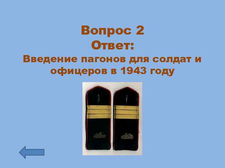 Вопрос 2 Ответ: Введение пагонов для солдат и офицеров в 1943 году 