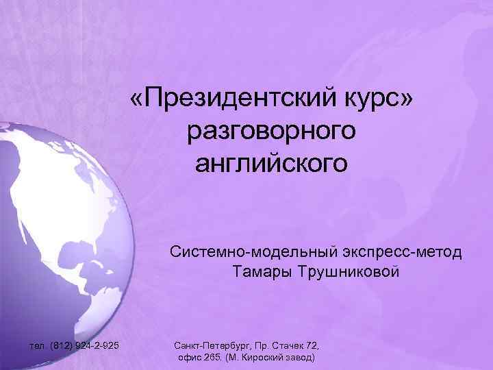  «Президентский курс» разговорного английского Системно-модельный экспресс-метод Тамары Трушниковой тел. (812) 924 -2 -925