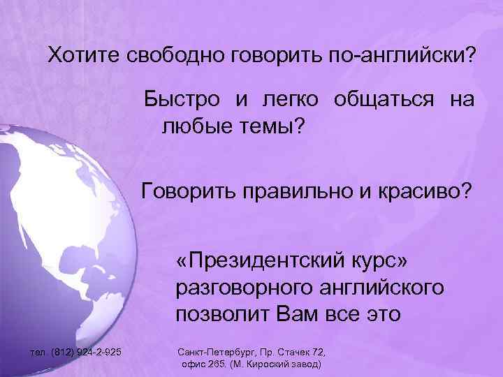 Хотите свободно говорить по-английски? Быстро и легко общаться на любые темы? Говорить правильно и