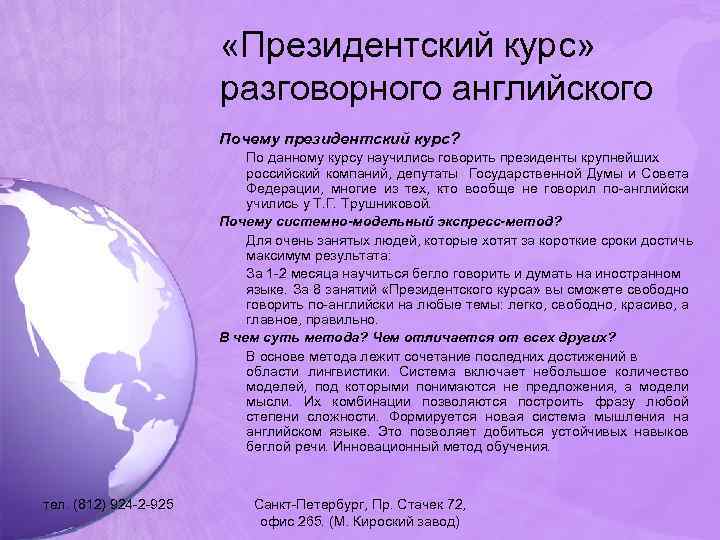  «Президентский курс» разговорного английского Почему президентский курс? По данному курсу научились говорить президенты
