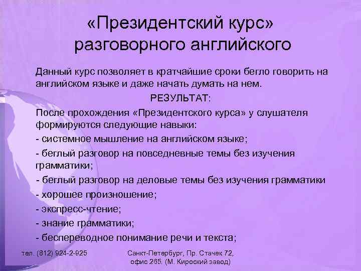  «Президентский курс» разговорного английского Данный курс позволяет в кратчайшие сроки бегло говорить на