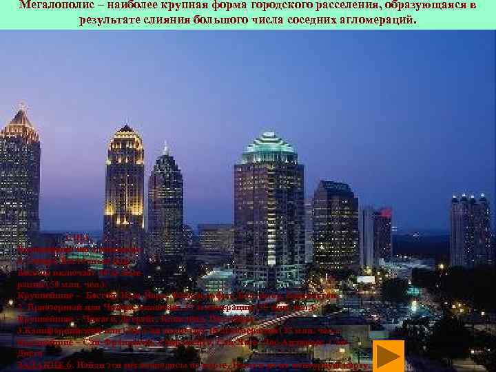 Мегалополис – наиболее крупная форма городского расселения, образующаяся в результате слияния большого числа соседних