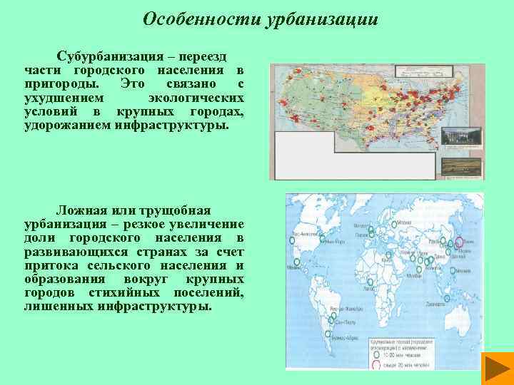 Особенности урбанизации Субурбанизация – переезд части городского населения в пригороды. Это связано с ухудшением