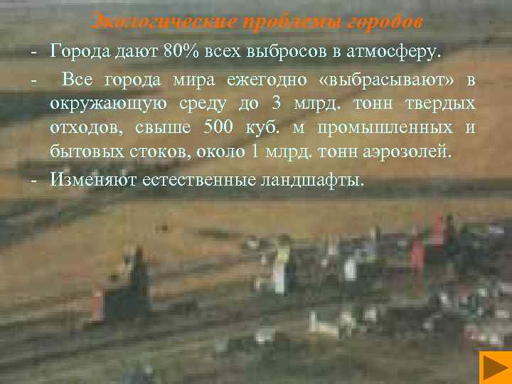 Экологические проблемы городов - Города дают 80% всех выбросов в атмосферу. - Все города