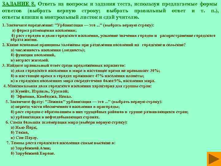 ЗАДАНИЕ 8. Ответь на вопросы и задания теста, используя предлагаемые формы ответов (выбрать верную