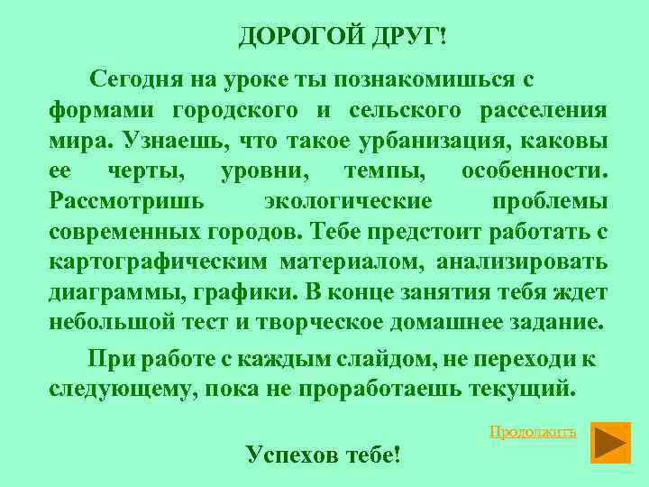 ДОРОГОЙ ДРУГ! Сегодня на уроке ты познакомишься с формами городского и сельского расселения мира.