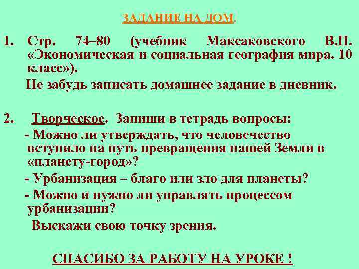 ЗАДАНИЕ НА ДОМ. 1. Стр. 74– 80 (учебник Максаковского В. П. «Экономическая и социальная