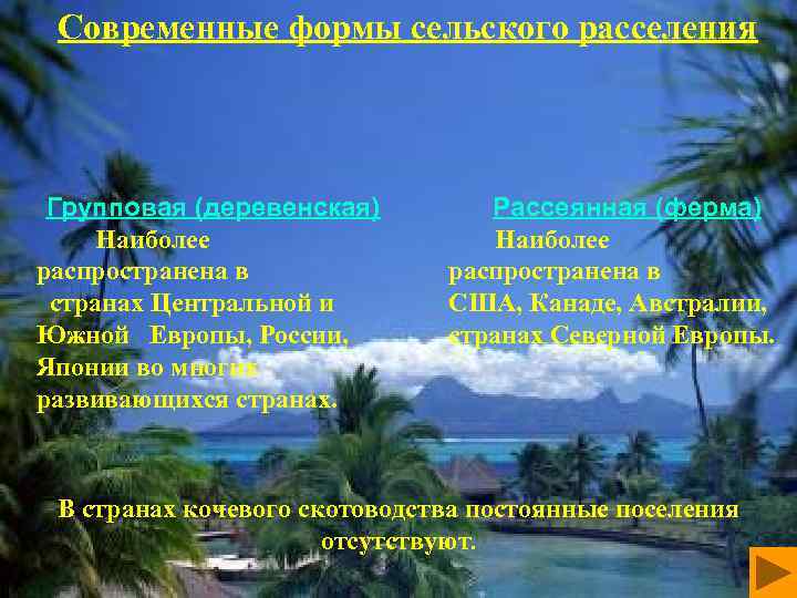 Современные формы сельского расселения Групповая (деревенская) Наиболее распространена в странах Центральной и Южной Европы,