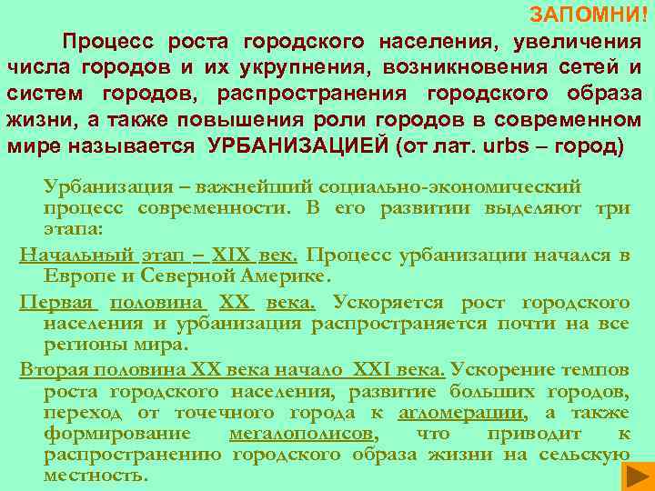 ЗАПОМНИ! Процесс роста городского населения, увеличения числа городов и их укрупнения, возникновения сетей и