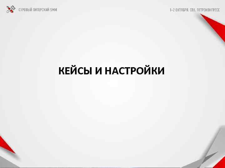КЕЙСЫ И НАСТРОЙКИ 