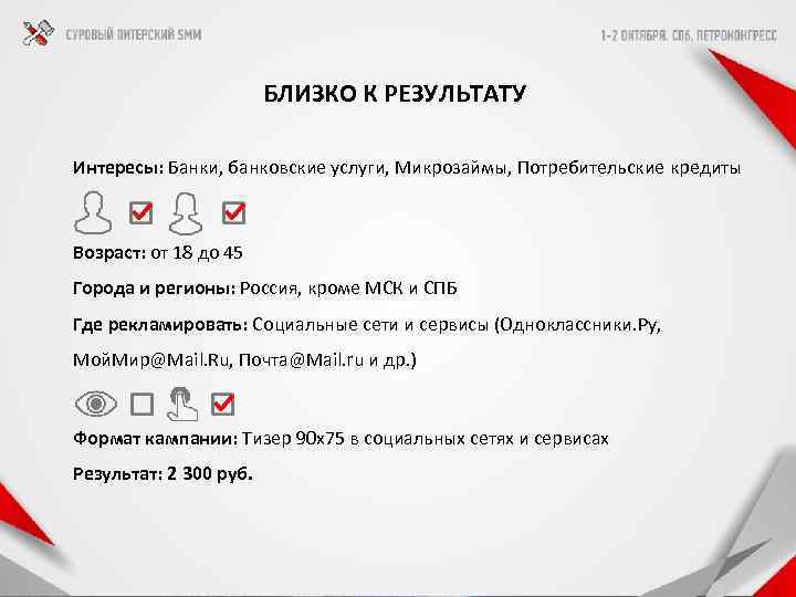  БЛИЗКО К РЕЗУЛЬТАТУ Интересы: Банки, банковские услуги, Микрозаймы, Потребительские кредиты Возраст: от 18