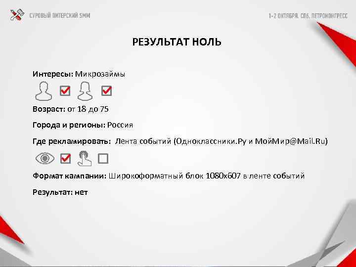  РЕЗУЛЬТАТ НОЛЬ Интересы: Микрозаймы Возраст: от 18 до 75 Города и регионы: Россия