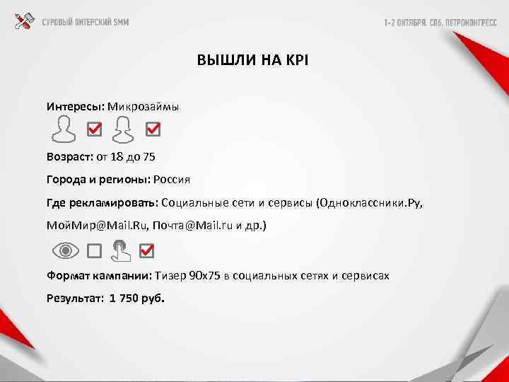 ВЫШЛИ НА KPI Интересы: Микрозаймы Возраст: от 18 до 75 Города и регионы: