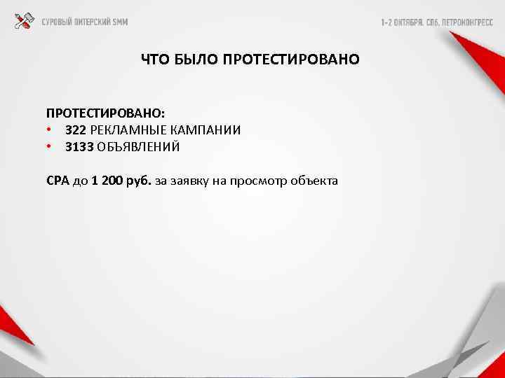  ЧТО БЫЛО ПРОТЕСТИРОВАНО: • 322 РЕКЛАМНЫЕ КАМПАНИИ • 3133 ОБЪЯВЛЕНИЙ CPA до 1