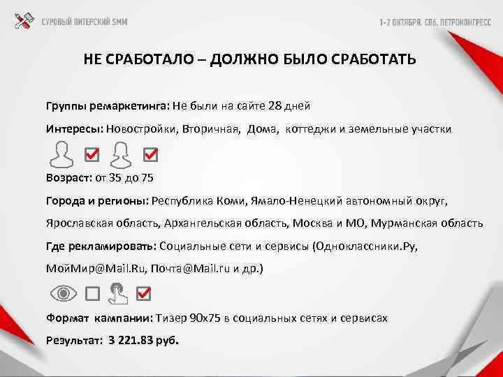 НЕ СРАБОТАЛО – ДОЛЖНО БЫЛО СРАБОТАТЬ Группы ремаркетинга: Не были на сайте 28 дней