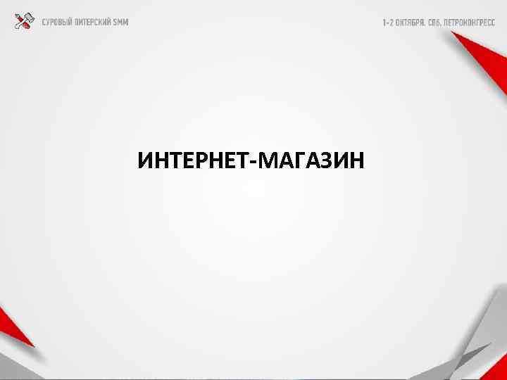 ИНТЕРНЕТ-МАГАЗИН 