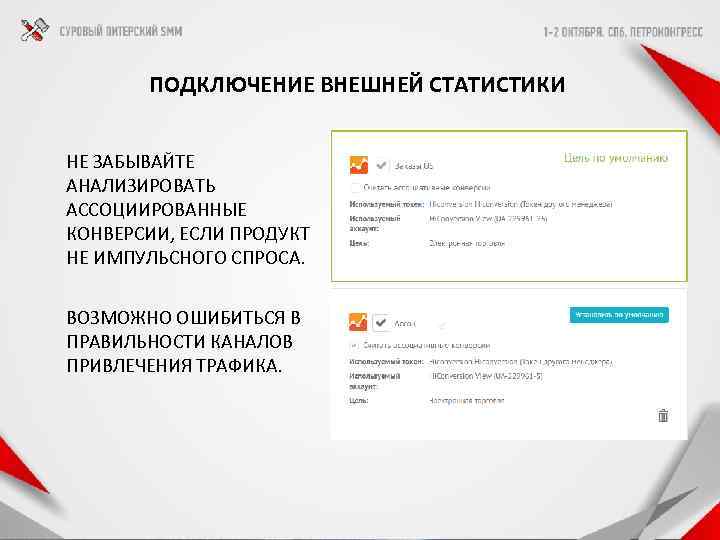 ПОДКЛЮЧЕНИЕ ВНЕШНЕЙ СТАТИСТИКИ НЕ ЗАБЫВАЙТЕ АНАЛИЗИРОВАТЬ АССОЦИИРОВАННЫЕ КОНВЕРСИИ, ЕСЛИ ПРОДУКТ НЕ ИМПУЛЬСНОГО СПРОСА. ВОЗМОЖНО