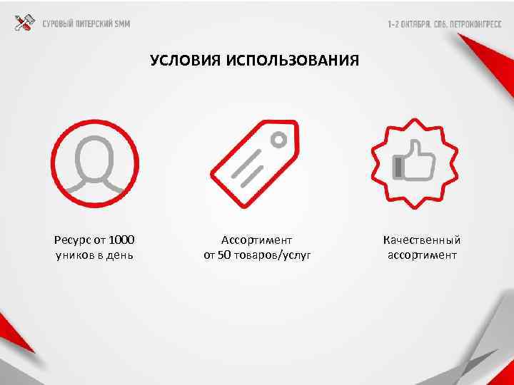 УСЛОВИЯ ИСПОЛЬЗОВАНИЯ Ресурс от 1000 уников в день Ассортимент от 50 товаров/услуг Качественный ассортимент