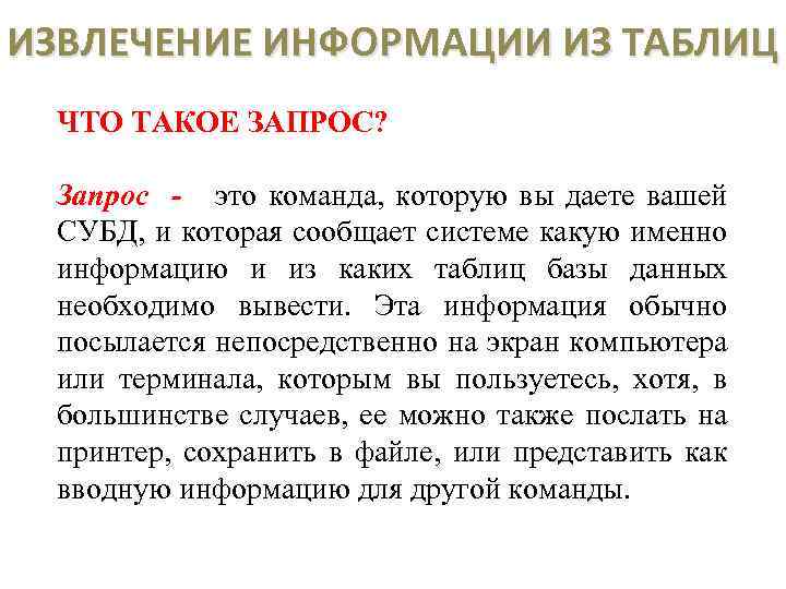 ИЗВЛЕЧЕНИЕ ИНФОРМАЦИИ ИЗ ТАБЛИЦ ЧТО ТАКОЕ ЗАПРОС? Запрос - это команда, которую вы даете