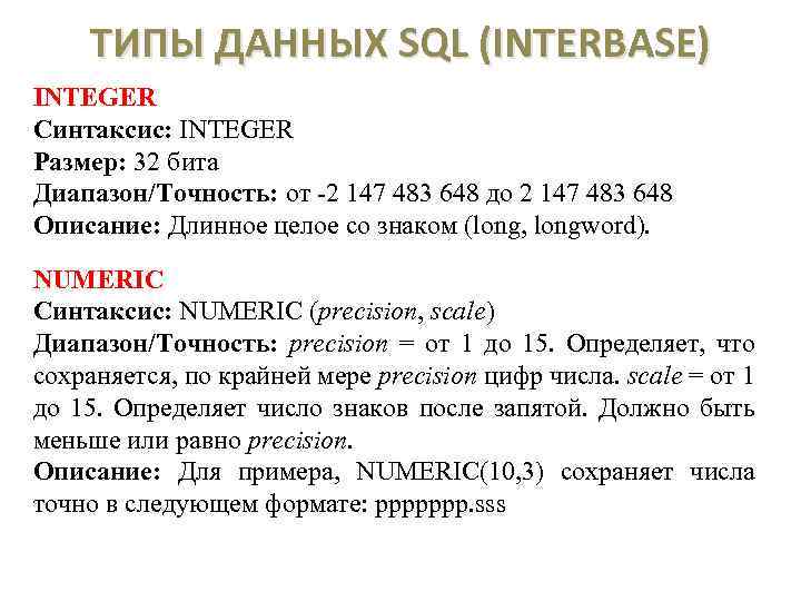 Тип int sql. Типы данных SQL. INT Тип данных SQL. Типы данных MYSQL. Типы данных MS SQL.