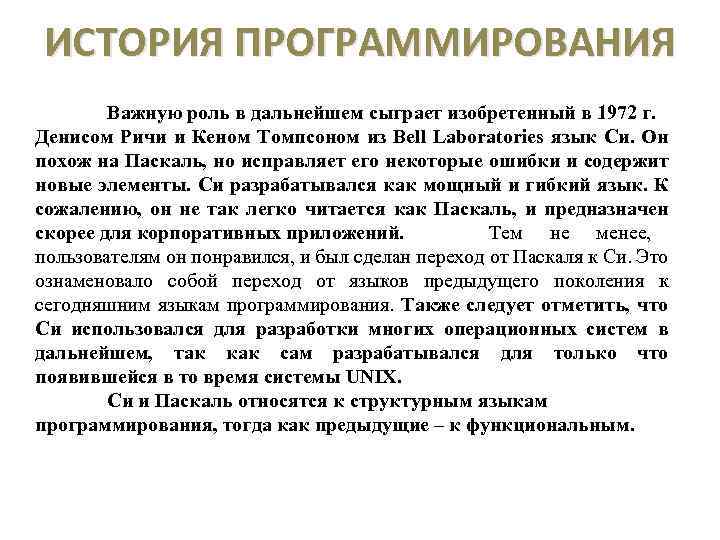 ИСТОРИЯ ПРОГРАММИРОВАНИЯ Важную роль в дальнейшем сыграет изобретенный в 1972 г. Денисом Ричи и