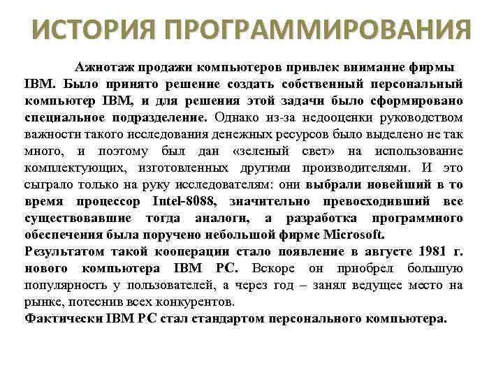 ИСТОРИЯ ПРОГРАММИРОВАНИЯ Ажиотаж продажи компьютеров привлек внимание фирмы IBM. Было принято решение создать собственный