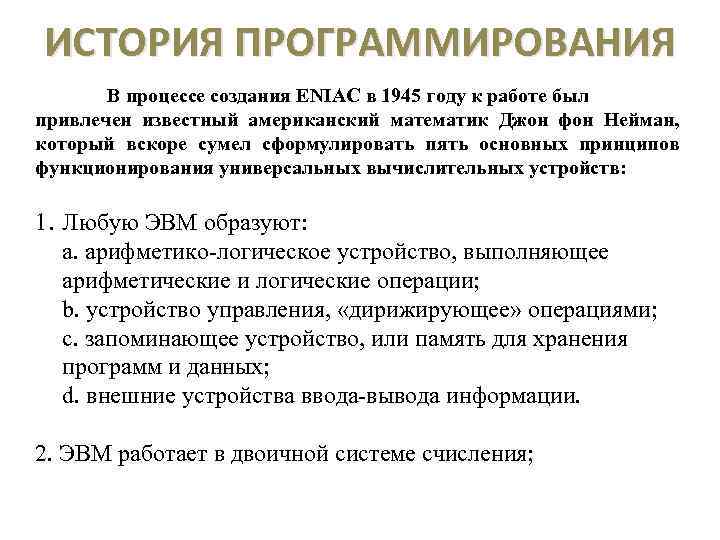 ИСТОРИЯ ПРОГРАММИРОВАНИЯ В процессе создания ENIAC в 1945 году к работе был привлечен известный