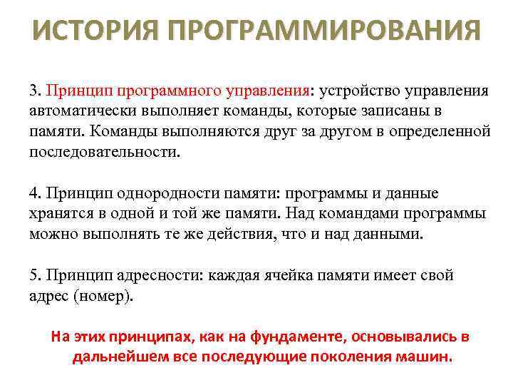 ИСТОРИЯ ПРОГРАММИРОВАНИЯ 3. Принцип программного управления: устройство управления автоматически выполняет команды, которые записаны в