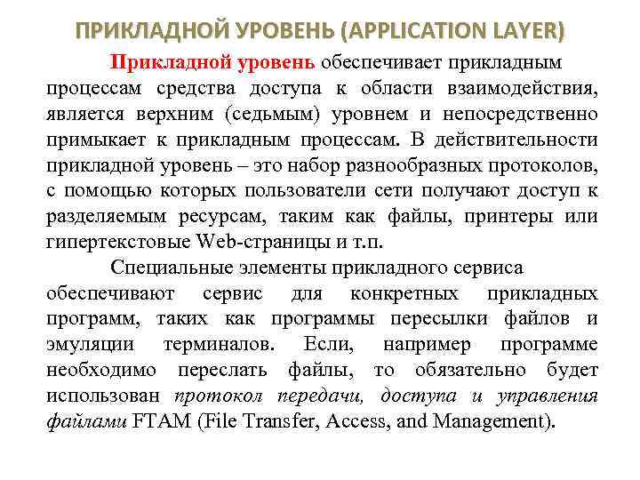 ПРИКЛАДНОЙ УРОВЕНЬ (APPLICATION LAYER) Прикладной уровень обеспечивает прикладным процессам средства доступа к области взаимодействия,
