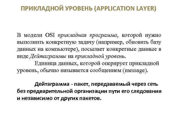 ПРИКЛАДНОЙ УРОВЕНЬ (APPLICATION LAYER) В модели OSI прикладная программа, которой нужно выполнить конкретную задачу