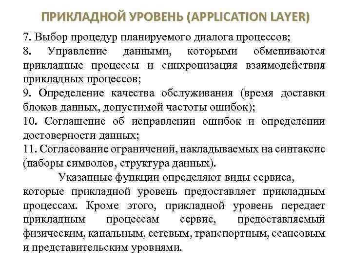 ПРИКЛАДНОЙ УРОВЕНЬ (APPLICATION LAYER) 7. Выбор процедур планируемого диалога процессов; 8. Управление данными, которыми