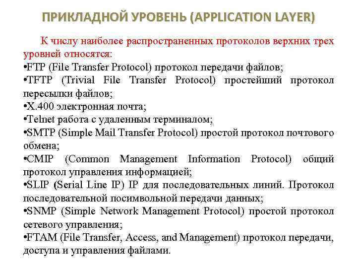 ПРИКЛАДНОЙ УРОВЕНЬ (APPLICATION LAYER) К числу наиболее распространенных протоколов верхних трех уровней относятся: •