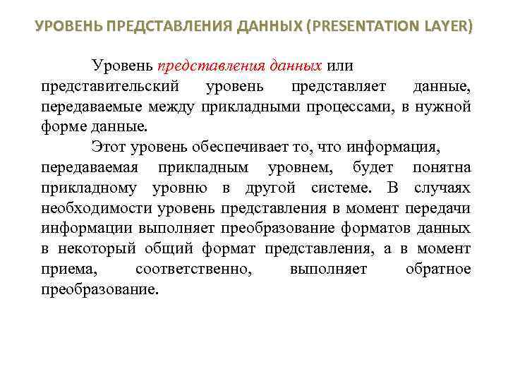 УРОВЕНЬ ПРЕДСТАВЛЕНИЯ ДАННЫХ (PRESENTATION LAYER) Уровень представления данных или представительский уровень представляет данные, передаваемые