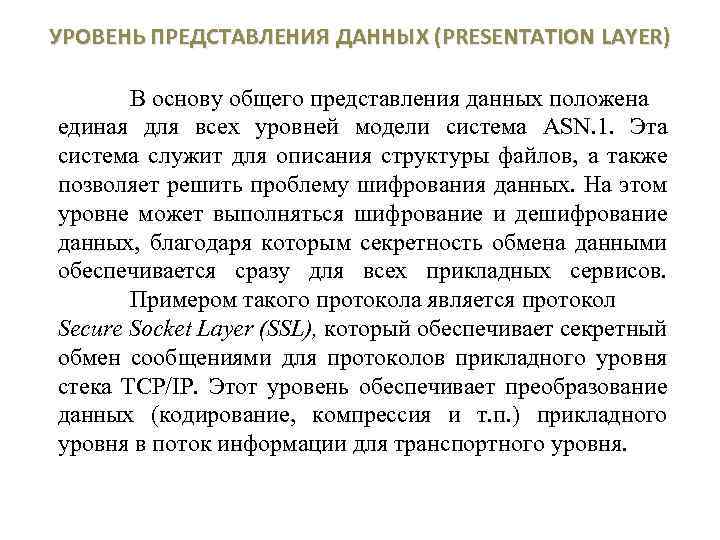 УРОВЕНЬ ПРЕДСТАВЛЕНИЯ ДАННЫХ (PRESENTATION LAYER) В основу общего представления данных положена единая для всех