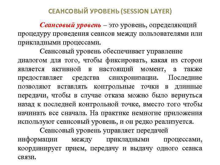 СЕАНСОВЫЙ УРОВЕНЬ (SESSION LAYER) Сеансовый уровень – это уровень, определяющий процедуру проведения сеансов между