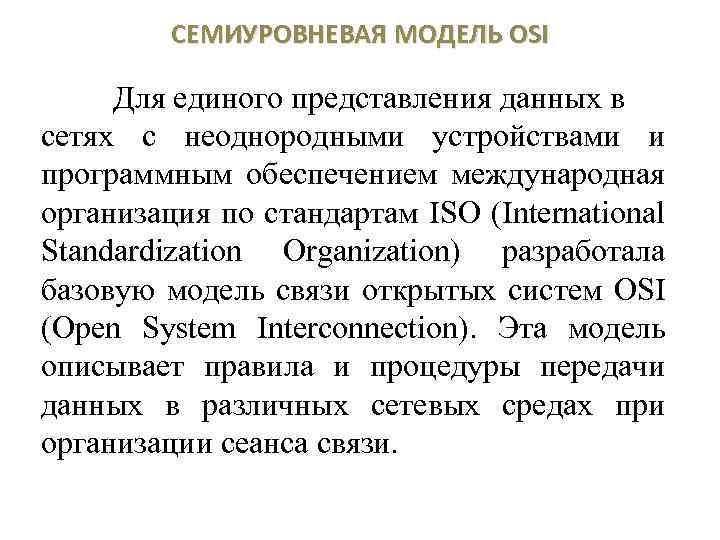 СЕМИУРОВНЕВАЯ МОДЕЛЬ OSI Для единого представления данных в сетях с неоднородными устройствами и программным