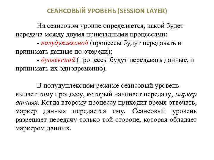 СЕАНСОВЫЙ УРОВЕНЬ (SESSION LAYER) На сеансовом уровне определяется, какой будет передача между двумя прикладными