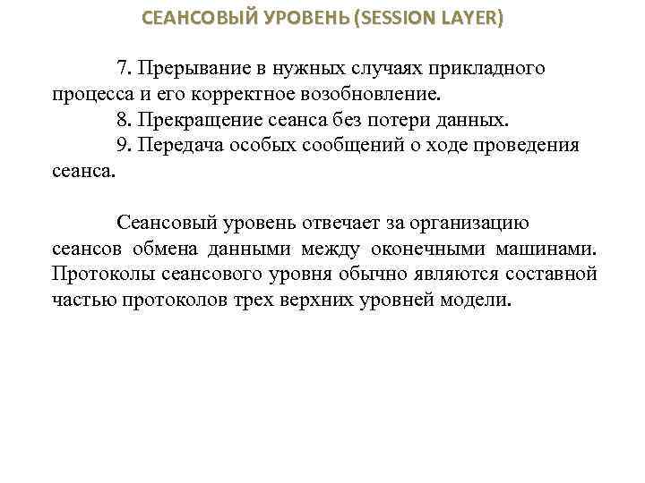 СЕАНСОВЫЙ УРОВЕНЬ (SESSION LAYER) 7. Прерывание в нужных случаях прикладного процесса и его корректное