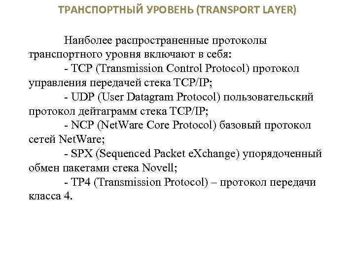 ТРАНСПОРТНЫЙ УРОВЕНЬ (TRANSPORT LAYER) Наиболее распространенные протоколы транспортного уровня включают в себя: - TCP