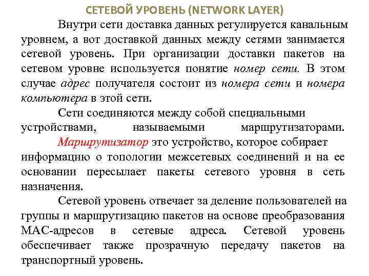 СЕТЕВОЙ УРОВЕНЬ (NETWORK LAYER) Внутри сети доставка данных регулируется канальным уровнем, а вот доставкой