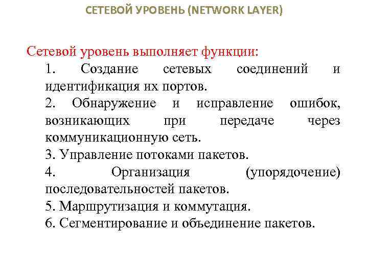 СЕТЕВОЙ УРОВЕНЬ (NETWORK LAYER) Сетевой уровень выполняет функции: 1. Создание сетевых соединений и идентификация