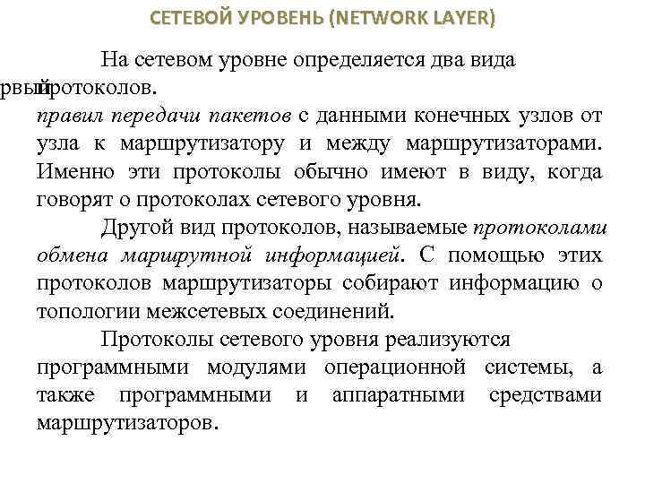 СЕТЕВОЙ УРОВЕНЬ (NETWORK LAYER) На сетевом уровне определяется два вида ервый протоколов. правил передачи
