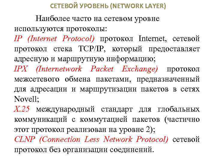 СЕТЕВОЙ УРОВЕНЬ (NETWORK LAYER) Наиболее часто на сетевом уровне используются протоколы: IP (Internet Protocol)