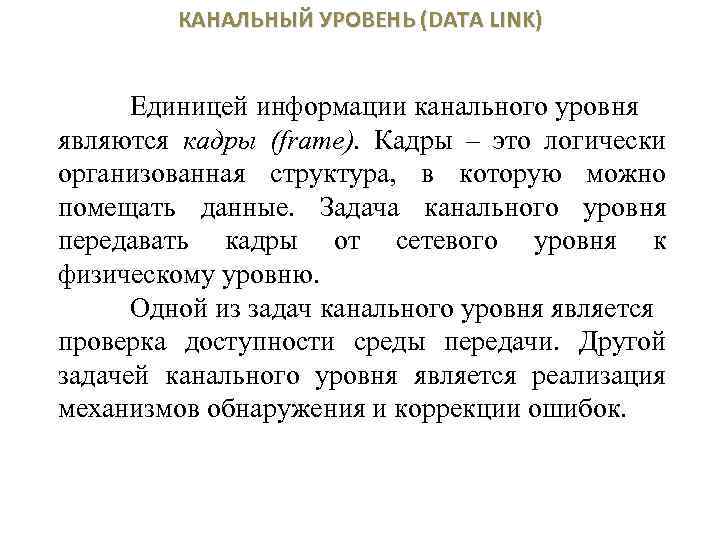КАНАЛЬНЫЙ УРОВЕНЬ (DATA LINK) Единицей информации канального уровня являются кадры (frame). Кадры – это