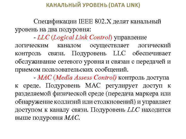 КАНАЛЬНЫЙ УРОВЕНЬ (DATA LINK) Спецификации IEEE 802. Х делят канальный уровень на два подуровня: