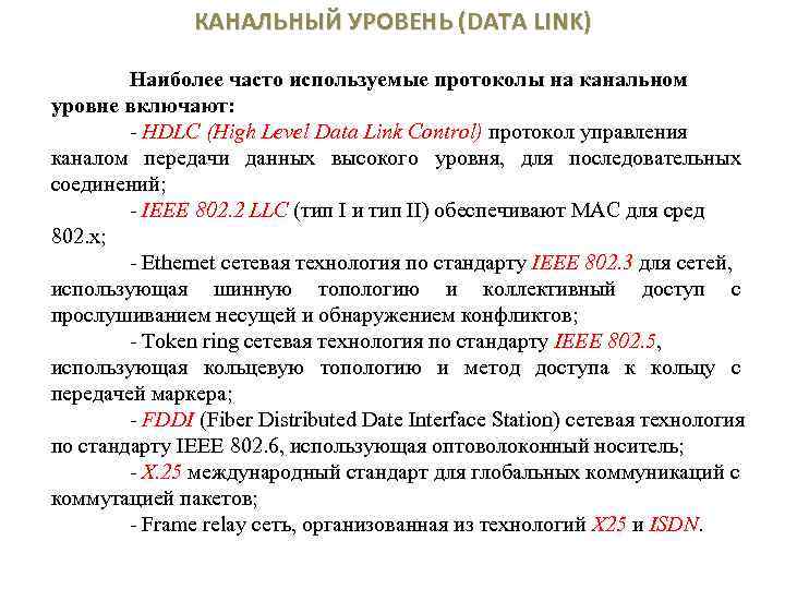КАНАЛЬНЫЙ УРОВЕНЬ (DATA LINK) Наиболее часто используемые протоколы на канальном уровне включают: - HDLC