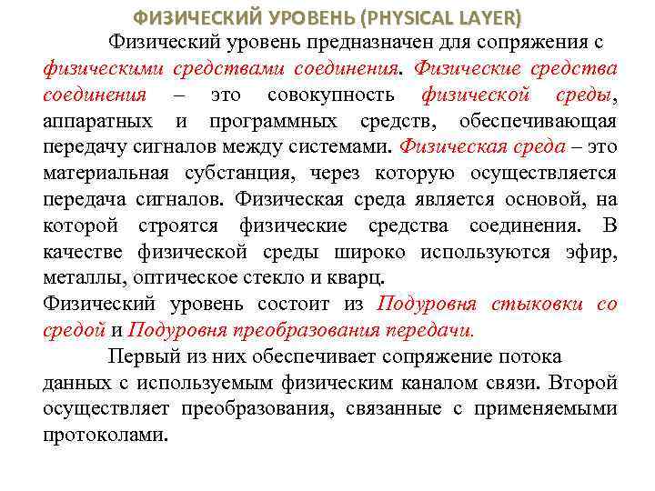 ФИЗИЧЕСКИЙ УРОВЕНЬ (PHYSICAL LAYER) Физический уровень предназначен для сопряжения с физическими средствами соединения. Физические
