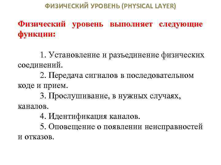 ФИЗИЧЕСКИЙ УРОВЕНЬ (PHYSICAL LAYER) Физический уровень выполняет следующие функции: 1. Установление и разъединение физических